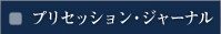 プリセッション・ジャーナル