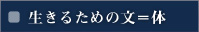 生きるための文＝体