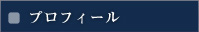 プロフィール