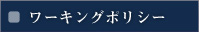 ワーキングポリシー