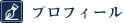 プロフィール