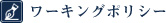 ワーキングポリシー