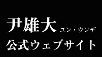 尹雄大 公式ウェブサイト